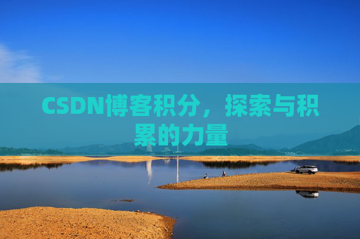 CSDN博客积分，探索与积累的力量
