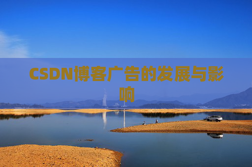 CSDN博客广告的发展与影响