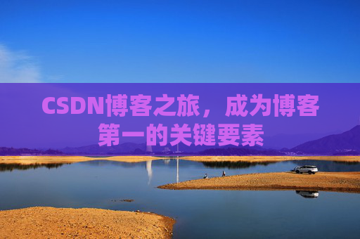 CSDN博客之旅，成为博客第一的关键要素