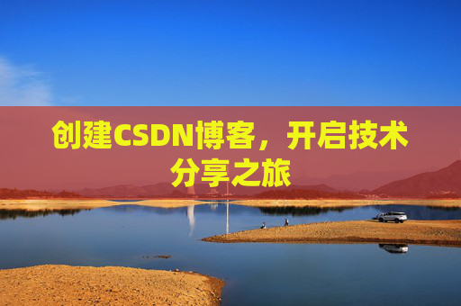 创建CSDN博客，开启技术分享之旅